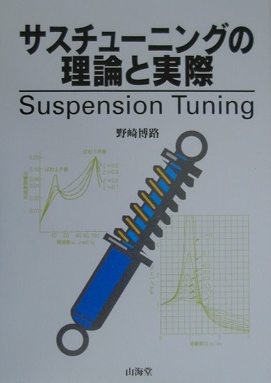 【中古】サスチュ-ニングの理論と実際 Suspension　tuning/山海堂/野崎博路（単行本）