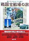 【中古】戦国古戦場の旅 静かなる男達の声を聞く/山海堂/野口冬人(単行本)