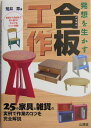 【中古】発想を生かす合板工作 25の家具と雑貨の実例で作業のコツを完全解説/山海堂/荒井章(単行本)