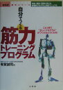 【中古】自分でつくる筋力トレ-ニングプログラム 年齢・競技・目的に応じた実戦的プログラム作成マニュ /山海堂/有賀誠司(単行本)