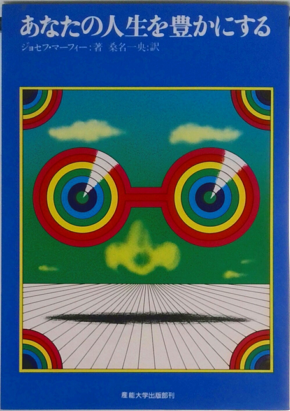 【中古】あなたの人生を豊かにする マ-フィ-の成功法則 /産業能率大学出版部/ジョ-ゼフ・マ-フィ（単行本）