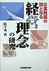 【中古】企業発展の礎となる経営理念の研究 /産業能率大学出版部/佐々木直(単行本)