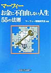 【中古】マ-フィ-「お金に不自由しない人生」55の法則 /産業能率大学出版部/マ-フィ-理論研究会（単行本（ソフトカバー））