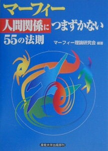 【中古】マ-フィ-「人間関係につまずかない」55の法則 /産業能率大学出版部/マ-フィ-理論研究会(単行本(ソフトカバー))