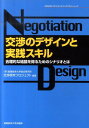 【中古】交渉のデザインと実践スキル 合理的な結論を得るためのシナリオとは /産業能率大学出版部/産業能率大学総合研究所(単行本)