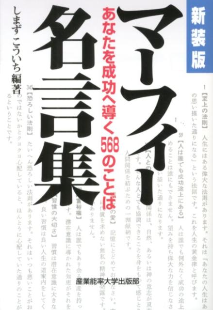 【中古】マ-フィ-名言集 あなたを成功へ導く568のことば 新装版/産業能率大学出版部/ジョ-ゼフ マ-フィ（新書）