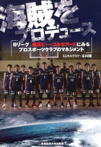 【中古】海賊をプロデュース Bリーグ横浜ビー・コルセアーズにみるプロスポーツク/産業能率大学出版部/木村剛(マーケティング)(単行本)