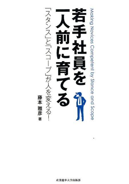 【中古】若手社員を一人前に育てる 「スタンス」と「スコープ」が人を変える！ /産業能率大学出版部/藤本雅彦（単行本（ソフトカバー））