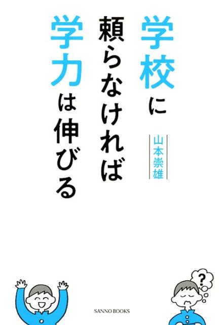 【中古】学校に頼らなければ学力は伸びる /産業能率大学出版部/山本崇雄（単行本）