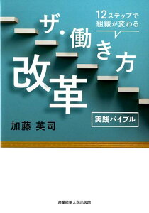 【中古】実践バイブルザ・働き方改革 12ステップで組織が変わる /産業能率大学出版部/加藤英司(単行本)