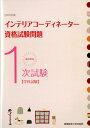 【中古】徹底解説1次試験インテリアコーディネーター資格試験問題 学科試験 2020年版/産業能率大学出版部/産業能率大学出版部(大型本)