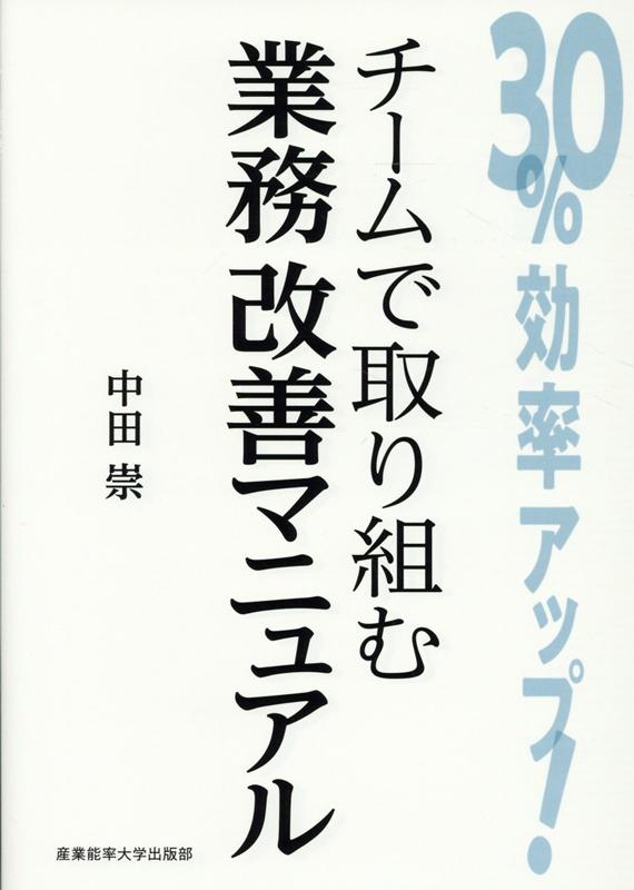 【中古】30％効率アップ！チームで取り組む業務改善マニュアル/産業能率大学出版部/中田崇（単行本）