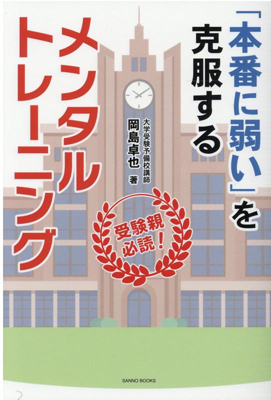 【中古】受験親必読！「本番に弱い」を克服するメンタルトレーニング /産業能率大学出版部/岡島卓也（単行本）