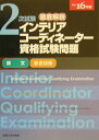 【中古】徹底解説2次試験インテリアコーディネーター資格試験問題 「論文」「総合技術」 平成16年版/八芳舎(単行本)