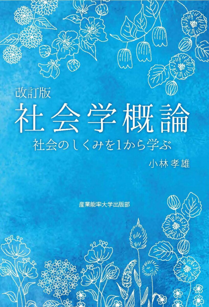 【中古】社会学概論 社会のしくみを1から学ぶ 改訂版/産業能率大学出版部/小林孝雄（単行本）