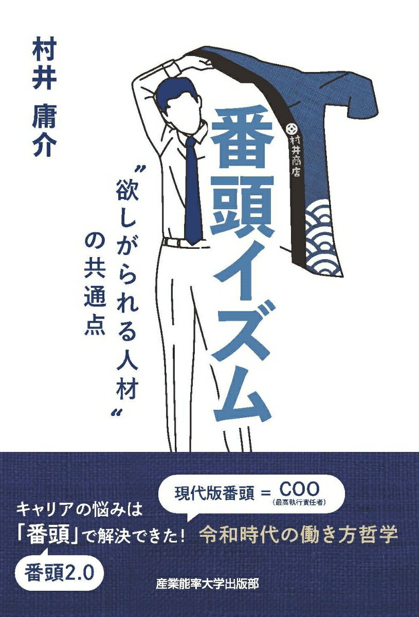 【中古】番頭イズム ”欲しがられる人材”の共通点/産業能率大学出版部/村井庸介（単行本）