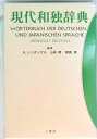 【中古】現代和独辞典 並装/三修社/ロ-ベルト・シンチンゲル(単行本)