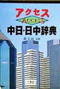 【中古】アクセス中日・日中辞典/三修社/王萍(単行本)