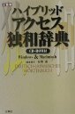 【中古】ハイブリッド・アクセス独和辞典/三修社/在間進(単行本)