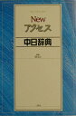 【中古】Newアクセス中日辞典/三修社/王萍(単行本)