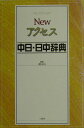 【中古】Newアクセス中日・日中辞典 /三修社/王萍(単行本)