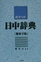 【中古】ポケット日中辞典 簡体字版/三修社/王萍(文庫)