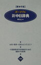 【中古】ポ-タブル新中日辞典 繁体字版/三修社/王萍(単行本)