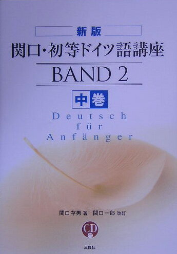 【中古】関口・初等ドイツ語講座 中巻 新版/三修社/関口存男（単行本（ソフトカバー））