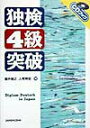 【中古】CD付独検4級突破/三修社/人見明宏(単行本)
