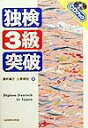 【中古】CD付独検3級突破 /三修社/室井禎之(単行本)