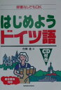 【中古】はじめようドイツ語 新正書法対応/三修社/在間進(単行本)