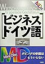【中古】MD付ビジネス・ドイツ語/三修社/フォルカ-・クライン(単行本)