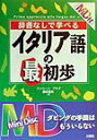 【中古】辞書なしで学べるイタリア語の最初歩/三修社/ナンニ-ニ・アルダ(単行本)