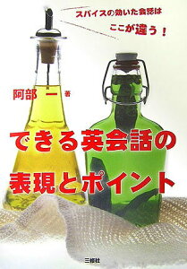 【中古】できる英会話の表現とポイント スパイスの効いた会話はここが違う!/三修社/阿部一(単行本)