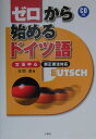 【中古】ゼロから始めるドイツ語 文法中心 /三修社/在間進(単行本(ソフトカバー))