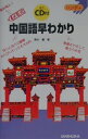 【中古】中国語早わかり メモ式/三修社/輿水優(単行本)