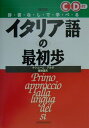 【中古】イタリア語の最初歩 辞書なしで学べる 改訂版/三修社/アルダ・ナンニ-ニ(単行本)