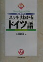 【中古】スッキリわかるドイツ語 新正書法対応 〔新版〕/三修社/大岩信太郎(単行本)
