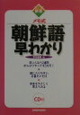 【中古】朝鮮語早わかり メモ式 〔新版〕/三修社/早川嘉春(単行本)