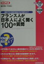 【中古】フランス人が日本人によく聞く100の質問/三修社/福井芳男(単行本)