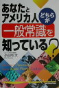 【中古】あなたとアメリカ人どちらが一般常識を知っている?/三修社/小山内大(単行本)