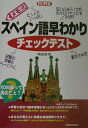 【中古】メモ式スペイン語早わかりチェックテスト/三修社/岡田辰雄(単行本)