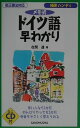 【中古】ドイツ語早わかり 新正書法対応 〔2001年〕/三修社/在間進(単行本)