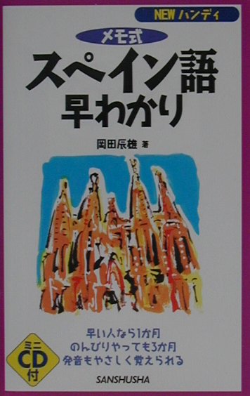 【中古】スペイン語早わかり メモ式 〔2001年〕 /三修社/岡田辰雄（単行本）