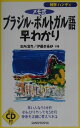 【中古】ブラジル・ポルトガル語早わかり メモ式 〔2001年〕/三修社/田所清克(単行本)