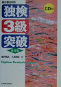【中古】CD付独検3級突破 改訂版/三修社/室井禎之(単行本)