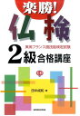 【中古】楽勝!仏検2級合格講座 実用フランス語技能検定試験 /三修社/田中成和(単行本(ソフトカバー))