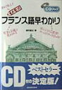 【中古】フランス語早わかり メモ式 /三修社/猪狩広志(単行本)