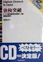 【中古】独検突破<ドイツ語技能検定試験3・4級> /三修社/保阪良子(単行本)