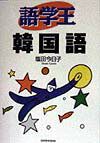 【中古】語学王韓国語/三修社/塩田今日子（単行本）